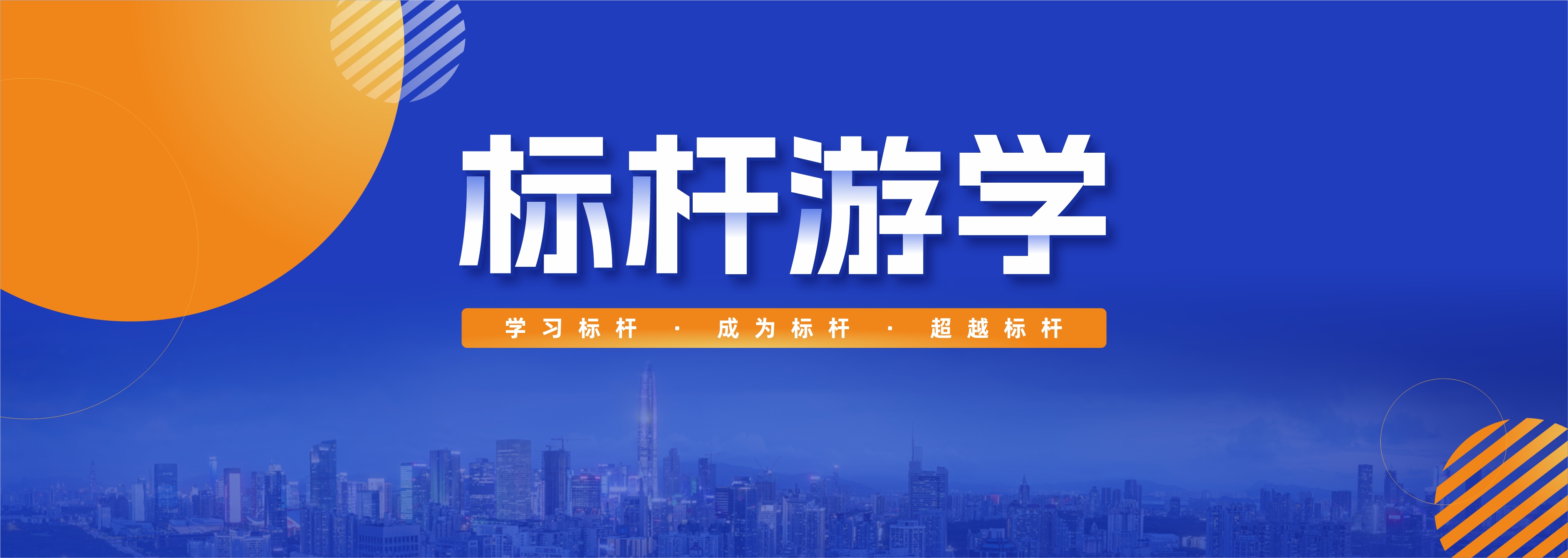 标杆游学
