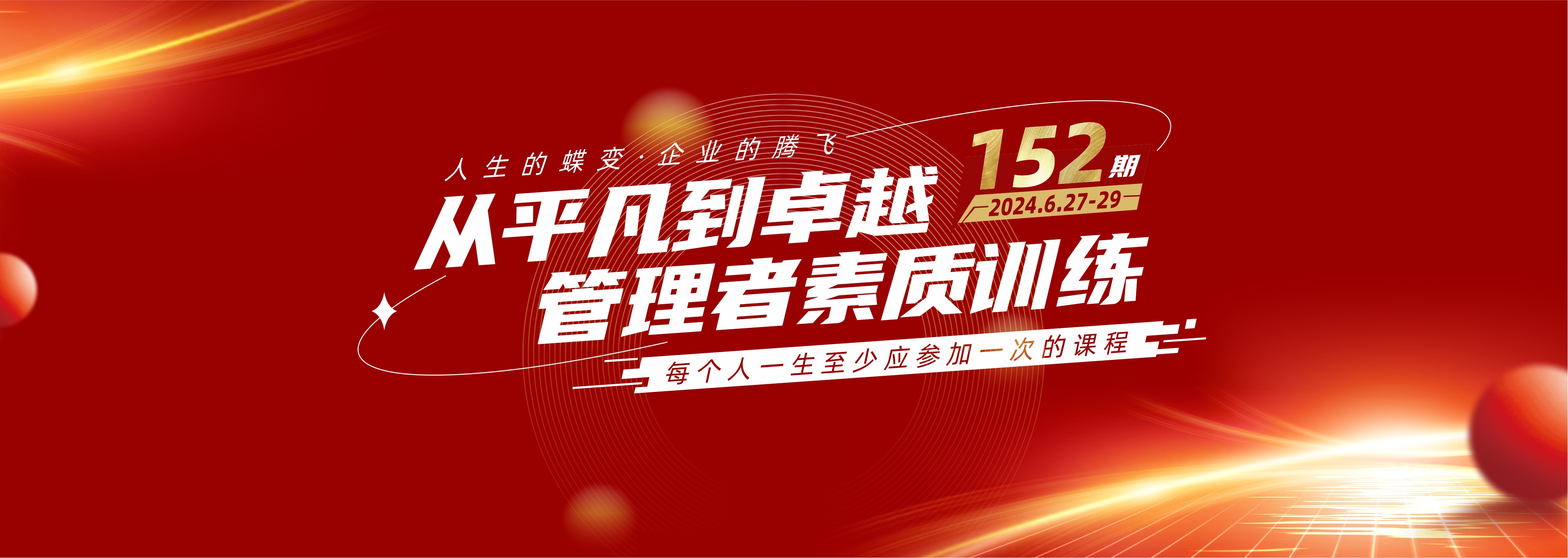 从平凡到卓越管理者素质训练