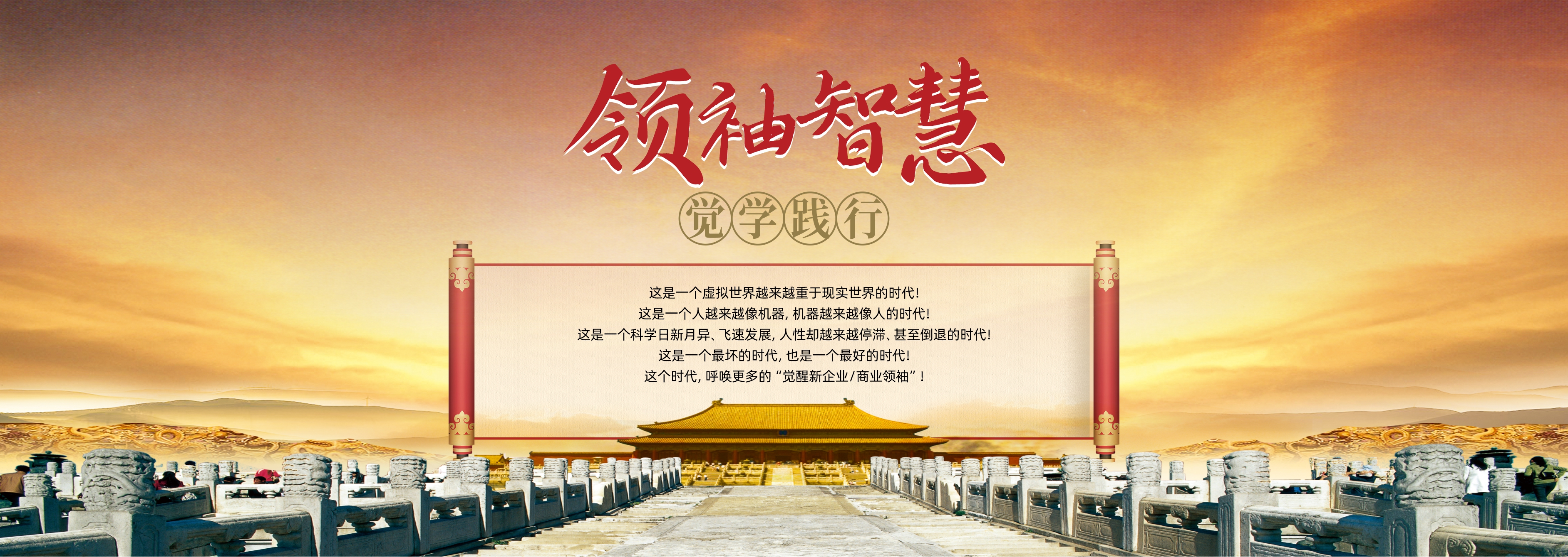 领袖智慧·觉学践行