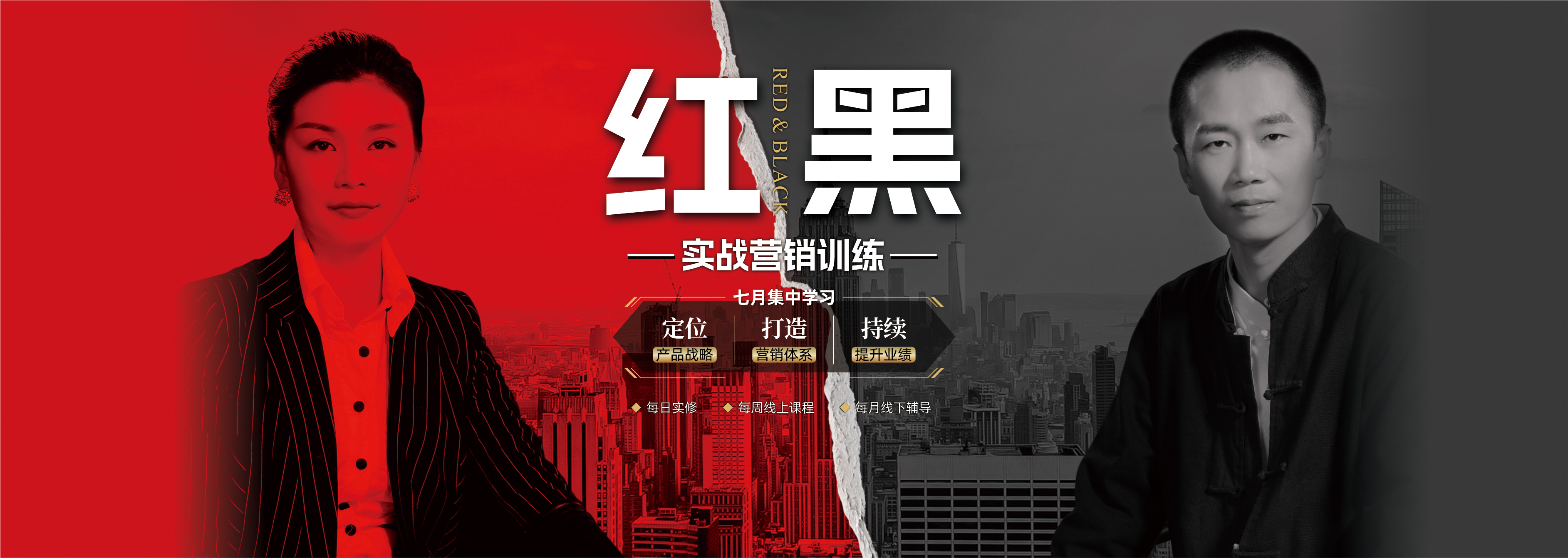 《红黑实战营销训练营》